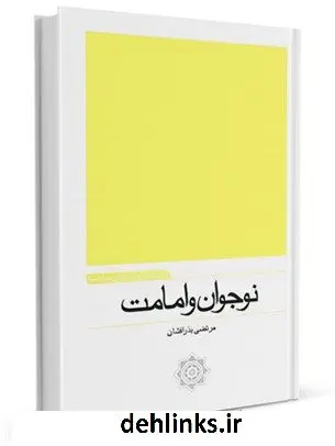 دانلود pdf کتاب نوجوان و امامت مرتضی بذرافشان