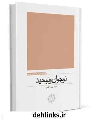 دانلود pdf کتاب نوجوان و توحید مرتضی بذرافشان