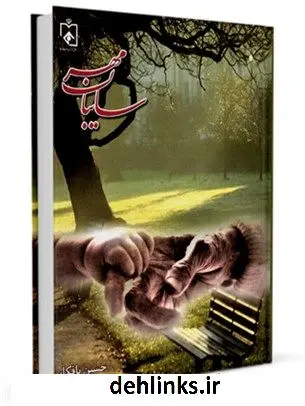 دانلود pdf کتاب سایبان مهر حسین بافکار