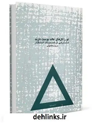 دانلود pdf کتاب تو را گل های عالم دوست دارند: گلبرگی از ادبیات انتظار مریم سقلاطونی