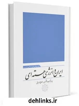 دانلود pdf کتاب ایران و انرژی هسته ای جمعی از نویسندگان