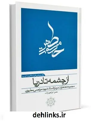 دانلود pdf کتاب از چشمه تا دریا :مجموعه خاطرات درباره استاد شهید مرتضی مطهری حسن ابراهیم زاده
