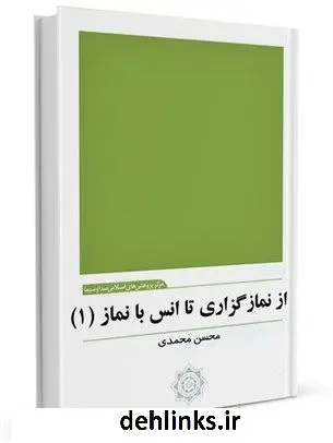 دانلود pdf کتاب از نمازگزاری تا انس با نماز (1) محسن محمدی