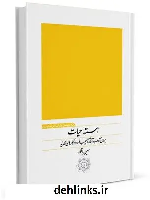 دانلود pdf کتاب هسته حیات : بررسی آداب، آثار، آسیب ها و راهکارهای تغذیه حسین بافکار