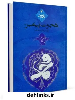 دانلود pdf کتاب هجرت پیامبر اعظم صلی الله علیه و آله وسلم جمعی از نویسندگان