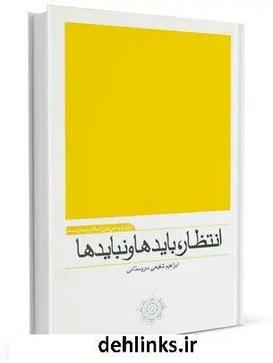 دانلود pdf کتاب انتظار، بایدها و نبایدها ابراهیم شفیعی سروستانی
