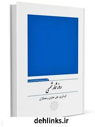 دانلود pdf کتاب روز شمار شمسی اداره کل پژوهش های اسلامی رسانه