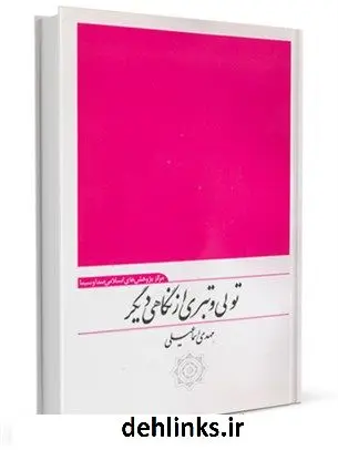 دانلود pdf کتاب تولی و تبری از نگاهی دیگر مهدی اسماعیلی