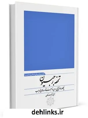 دانلود pdf کتاب تحفه رجبیون : چکامه ها و متن هایی برای مناسبت ها و دعاهای ماه رجب جمعی از نویسندگان