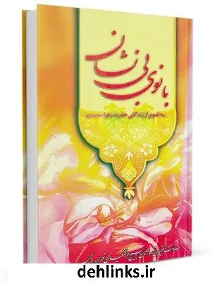 دانلود pdf کتاب بانوی بی نشان (سه تصویر از زندگی حضرت زهرا علیهاالسلام) نادر فضلی