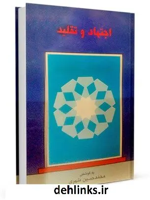 دانلود pdf کتاب اجتهاد و تقلید محمدحسین شهری