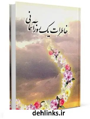 دانلود pdf کتاب خاطرات یک روز آسمانی: گزارشهایی از برپایی مراسم نیمه شعبان محمدحسین شهری