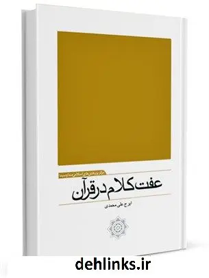 دانلود pdf کتاب عفت کلام در قرآن ایرج علی محمدی