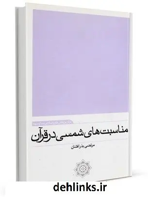 دانلود pdf کتاب مناسبت های شمسی در قرآن مرتضی بذرافشان