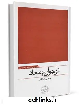 دانلود pdf کتاب نوجوان و معاد مرتضی بذرافشان