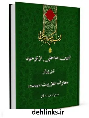 دانلود pdf کتاب تبیین مباحثی از توحید در پرتو معارف اهل بیت علیهم السلام جمعی از نویسندگان