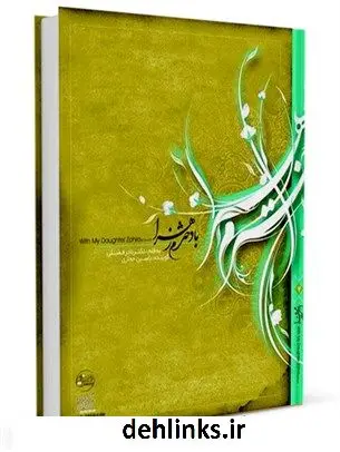 دانلود pdf کتاب با دخترم زهرا سلام الله علیها نادر فضلی