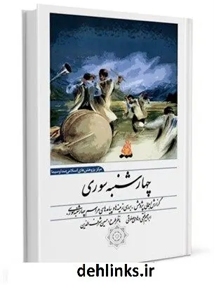 دانلود pdf کتاب چهارشنبه سوری ابراهیم فتحی