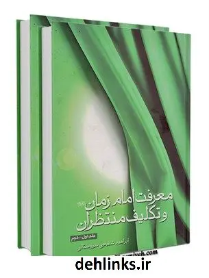 دانلود pdf کتاب معرفت امام زمان علیه السلام و تکلیف منتظران ابراهیم شفیعی سروستانی
