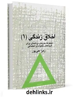 دانلود pdf کتاب اخلاق زندگی (1) : مجموعه متن های برنامه ای برای گروه های خانواده و اجتماعی زهرا علی پور