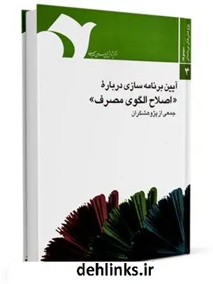 دانلود pdf کتاب آیین برنامه سازی درباره «اصلاح الگوی مصرف» جمعی از نویسندگان