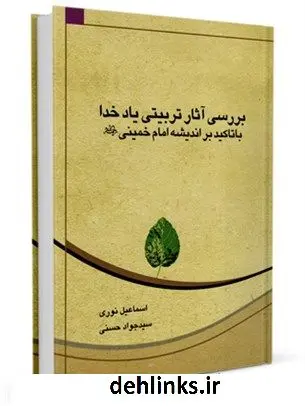 دانلود pdf کتاب بررسی آثار تربیتی یاد خدا با تاکید بر اندیشه امام خمینی رحمه الله اسماعیل نوری