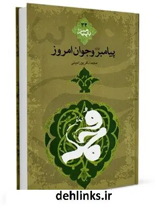 دانلود pdf کتاب پیامبر و جوان امروز محمد باقر پورامینی