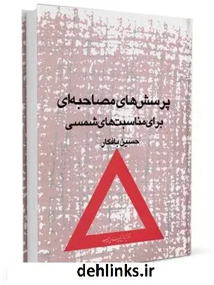 دانلود pdf کتاب پرسش های مصاحبه ای برای مناسبت های شمسی حسین بافکار