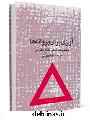 دانلود pdf کتاب آوازی برای پروانه ها: مجموعه شعر دفاع مقدس مریم سقلاطونی