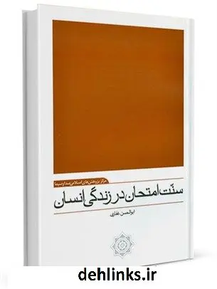 دانلود pdf کتاب سنت امتحان در زندگی انسان ابوالحسن غفاری