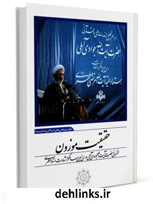 دانلود pdf کتاب حقیقت موزون: سخنرانی حضرت آیت الله جوادی آملی در سی امین سالگرد شهادت استاد مطهری آیت الله العظمی عبدالله جوادی آملی