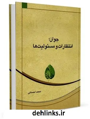 دانلود pdf کتاب جوان، انتظارات و مسولیت ها محمد احسانی