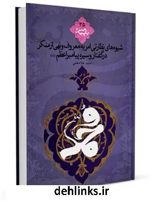 دانلود pdf کتاب شیوه های نظارتی امر به معروف و نهی از منکر در گفتار و سیره پیامبر اعظم (صلی الله علیه و آله وسلم) احمد غلامعلی