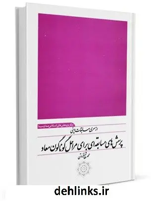 دانلود pdf کتاب از سری مسابقات دینی پرسش های مسابقه ای برای مراحل گوناگون معاد محمد شیخ فروتن