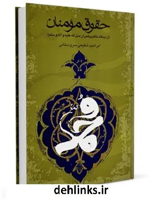 دانلود pdf کتاب حقوق مومنان از دیدگاه خاتم پیامبران صلی الله علیه و آله وسلم ابراهیم شفیعی سروستانی