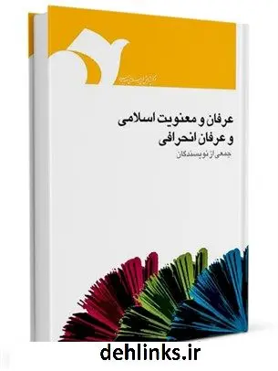 دانلود pdf کتاب عرفان و معنویت اسلامی و عرفان انحرافی ویژه برنامه سازی محمد اسماعیل زاده