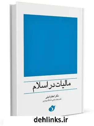 دانلود pdf کتاب مالیات در اسلام اعظم امینی