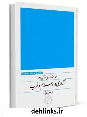 دانلود pdf کتاب مسئله شناسی فرهنگی (1) : آزادی در اسلام غرب حسین اسحاقی