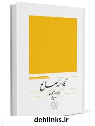 دانلود pdf کتاب کارمند صالح: ویژه روز کارمند حسین بافکار