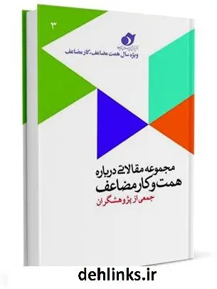 دانلود pdf کتاب مجموعه مقالاتی درباره همت و کار مضاعف جمعی از نویسندگان
