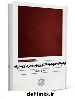 دانلود pdf کتاب فیلم نامه مجموعه تلویزیونی مردان نخیله صادق کرمیار