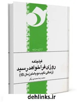 دانلود pdf کتاب فیلم نامه مجموعه تلویزیونی روزی فرا خواهد رسید محمدرضا محمدی نیکو