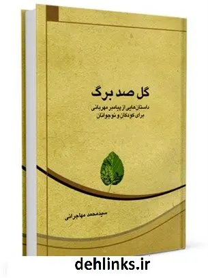 دانلود pdf کتاب گل صدبرگ: داستان های شیرین پیامبر مهربانی برای کودکان و نوجوانان محمد مهاجرانی