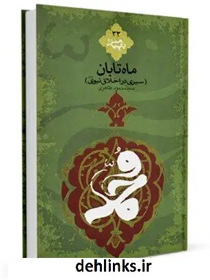 دانلود pdf کتاب ماه تابان : سیری در اخلاق نبوی صلی الله علیه و آله محمود طاهری