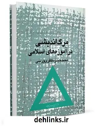 دانلود pdf کتاب مرگ اندیشی در آموزه های اسلامی محمدحیدر مظفری ورسی