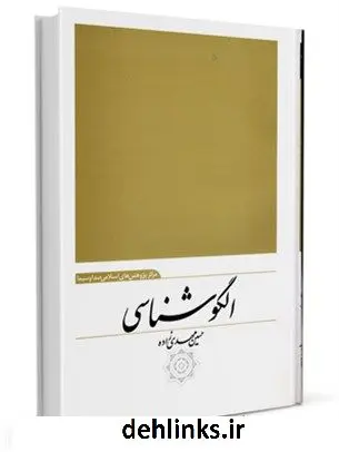 دانلود pdf کتاب الگوشناسی حسین مهدی زاده