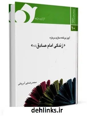 دانلود pdf کتاب آیین برنامه سازی درباره زندگی امام صادق علیه السلام محمد رضایی