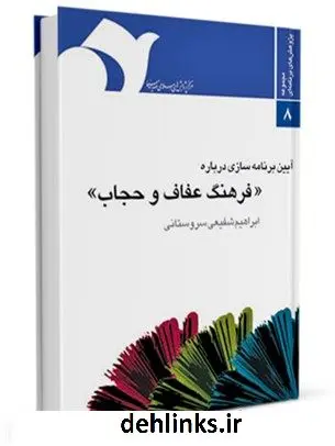 دانلود pdf کتاب آیین برنامه سازی درباره فرهنگ عفاف و حجاب ابراهیم شفیعی سروستانی
