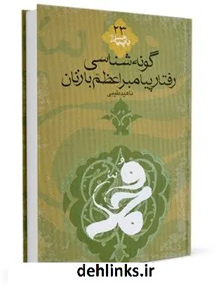 دانلود pdf کتاب گونه شناسی رفتار پیامبر اعظم صلی الله علیه و آله با زنان ناهید طیبی