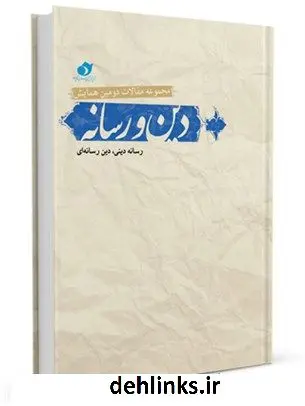 دانلود pdf کتاب خلاصه مقالات دومین همایش بین المللی دین و رسانه : خانه هنر و اندیشه جمعی از نویسندگان